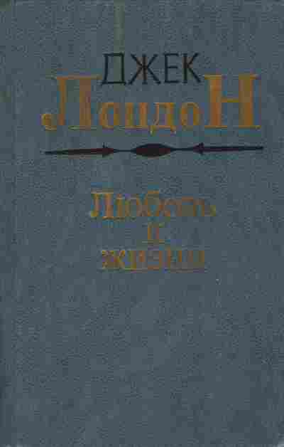 Книга Лондон Д. Любовь к жизни, 11-9151, Баград.рф